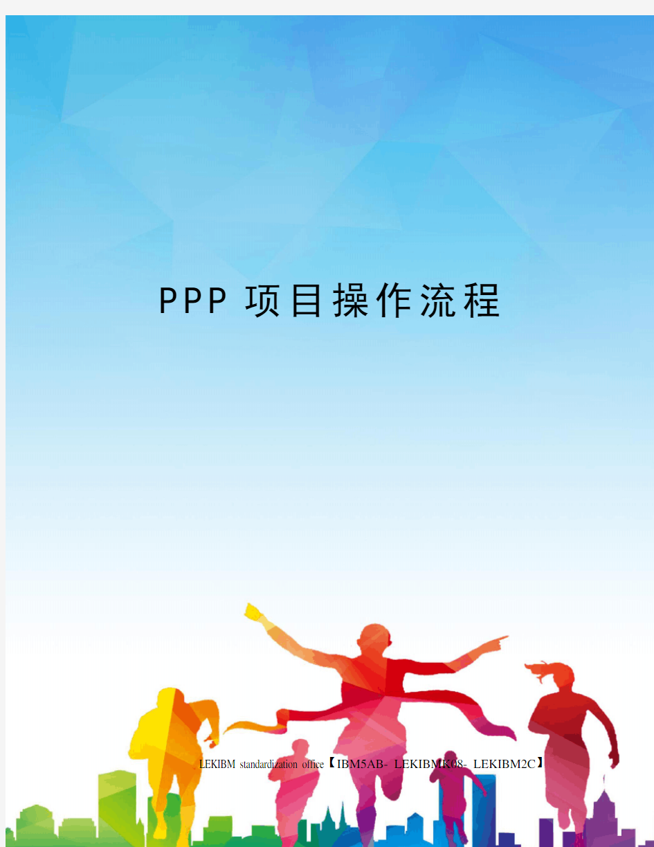 PPP项目操作流程