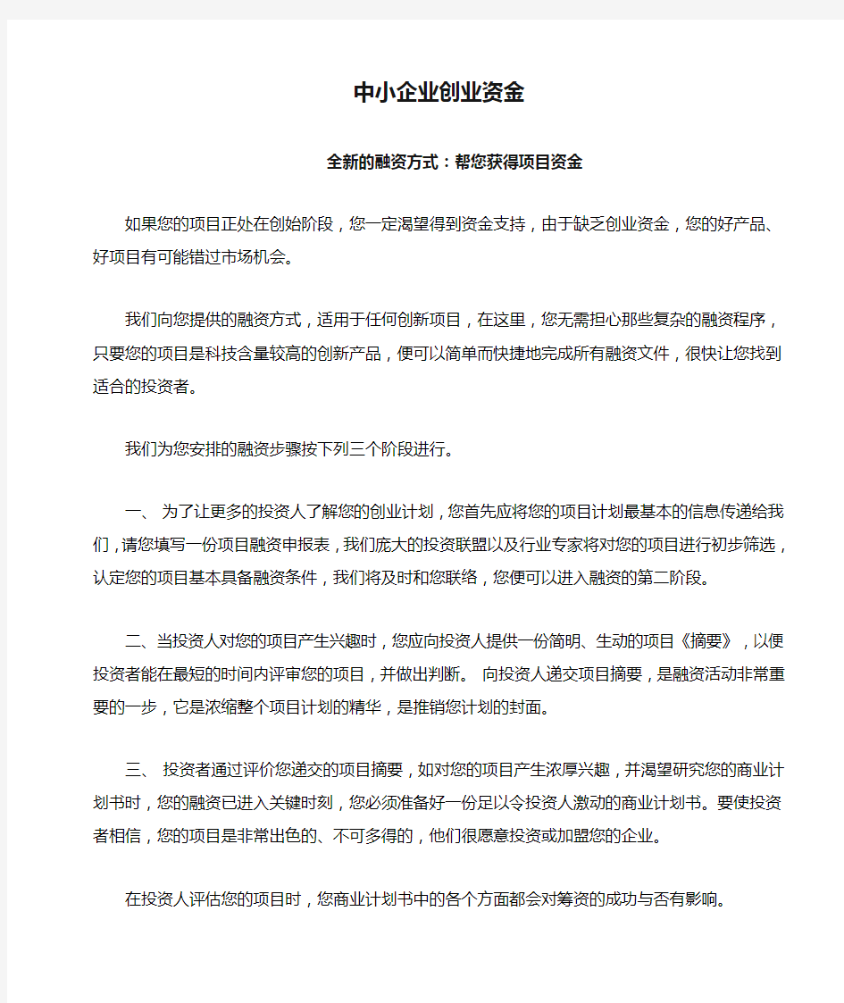 中小企业创业资金融资计划书