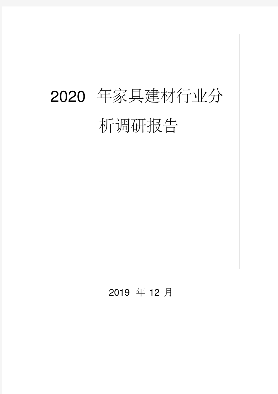 2020年家具建材行业分析研究报告