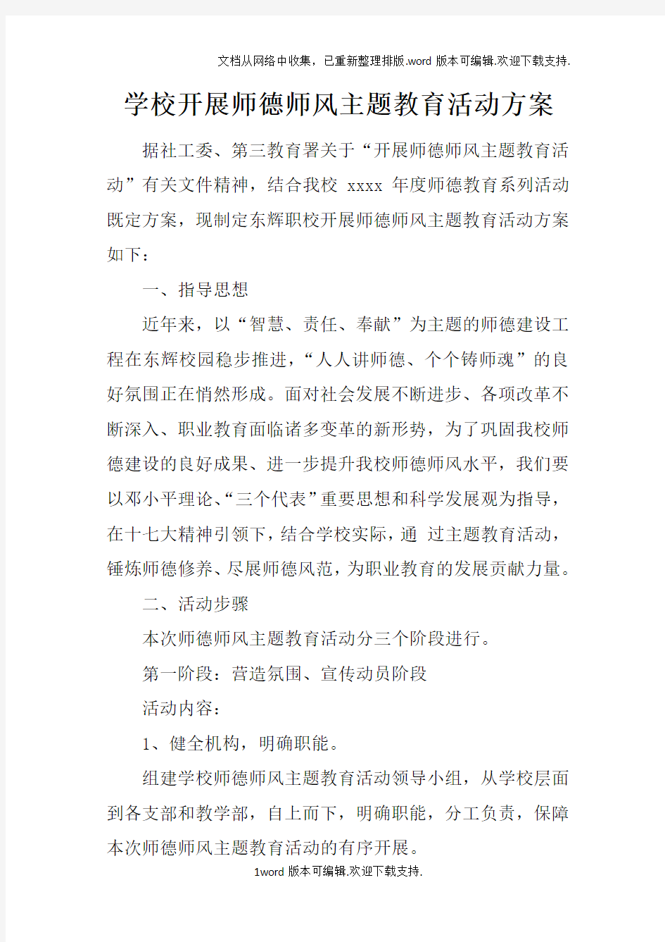 学校开展师德师风主题教育活动方案