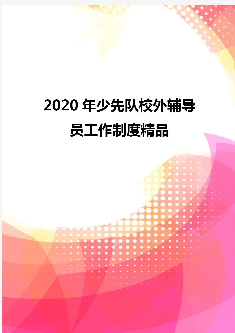 2020年少先队校外辅导员工作制度精品