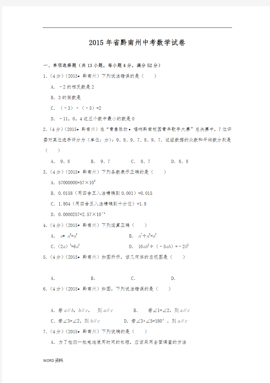 2015年贵州省黔南州中考数学试题及答案