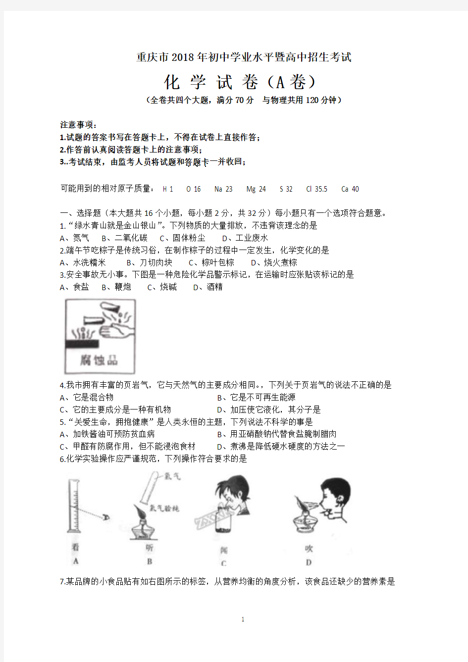 2018年重庆中考化学试题(A卷)