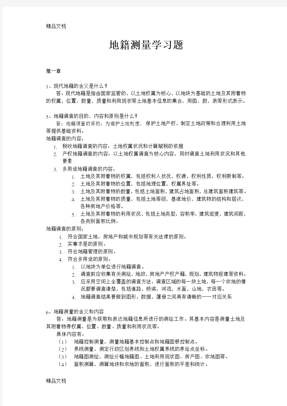 地籍测量学习题电子教案