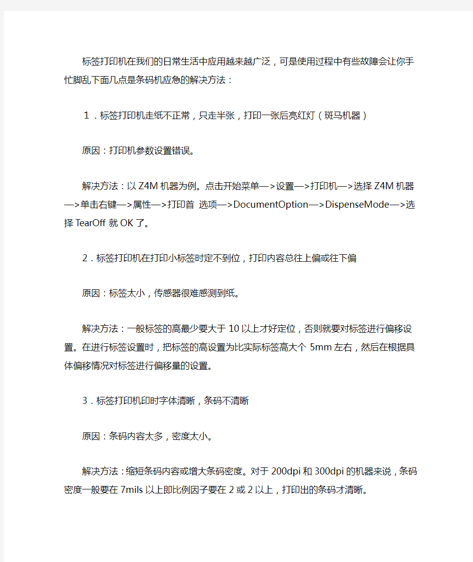 标签打印机常见故障及解决方法