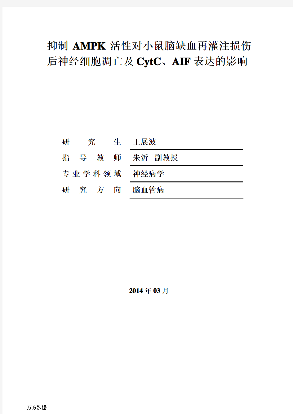 抑制AMPK活性对小鼠脑缺血再灌注损伤后神经细胞凋亡和CytC、AIF表达的影响