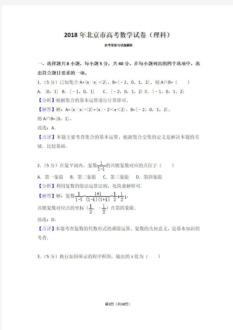 2018年北京市高考数学试卷(理科)解析