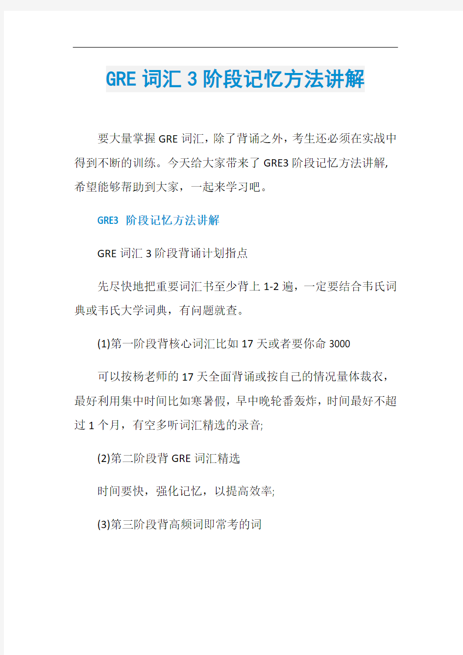 GRE词汇3阶段记忆方法讲解