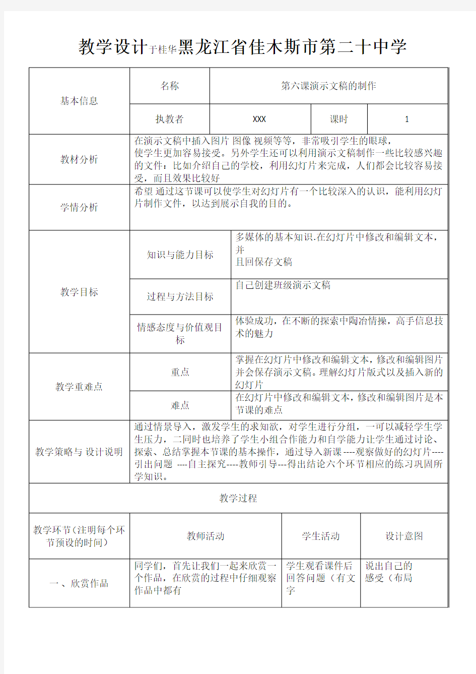 中国青年教师素养大赛一等奖《演示文稿的制作》教学设计