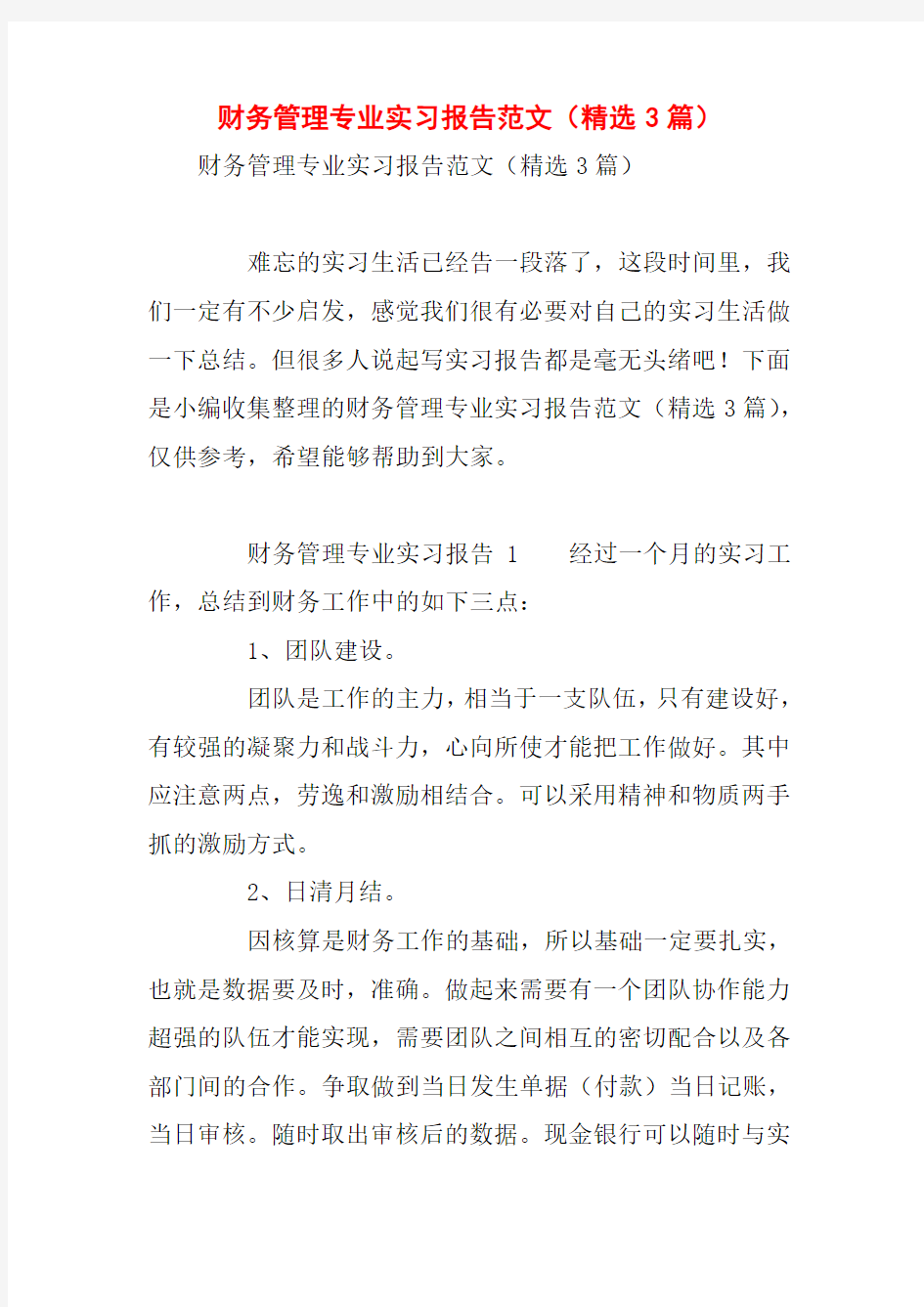 财务管理专业实习报告范文(精选3篇)