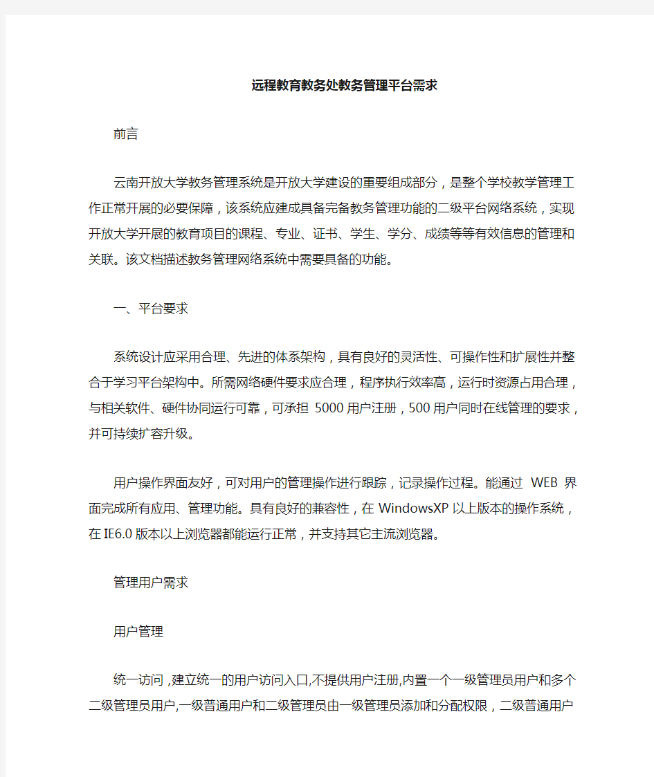 云南开放大学远程教育教务处_教务管理平台需求