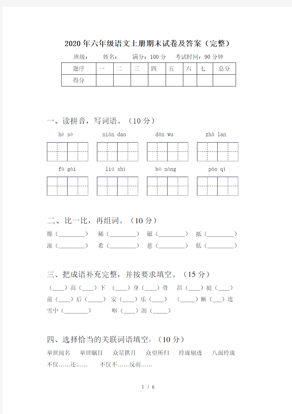 2020年六年级语文上册期末试卷及答案(完整)