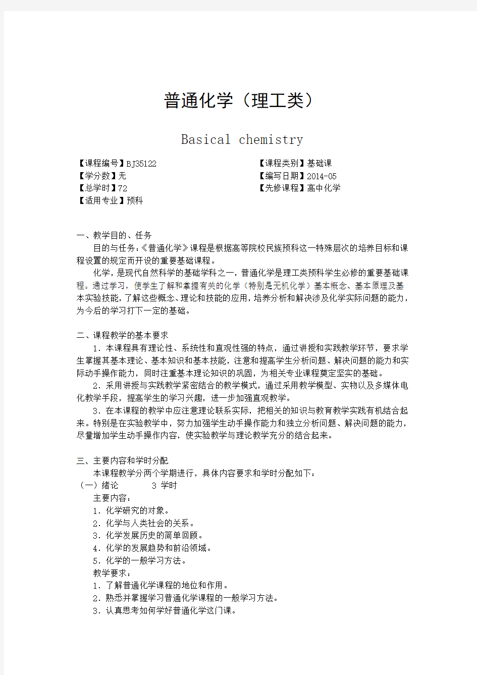 广西民族大学预科学院2014-2015第一学期课程教学大纲《普通化学》教学大纲