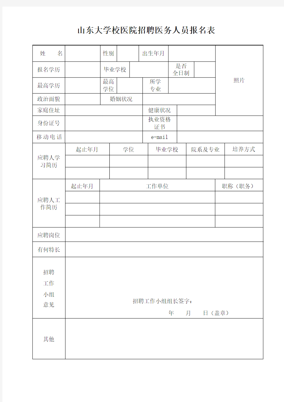 XX大学校医院招聘医务人员报名表【模板】