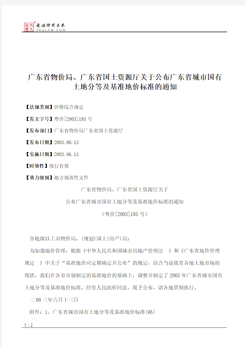 广东省物价局、广东省国土资源厅关于公布广东省城市国有土地分等