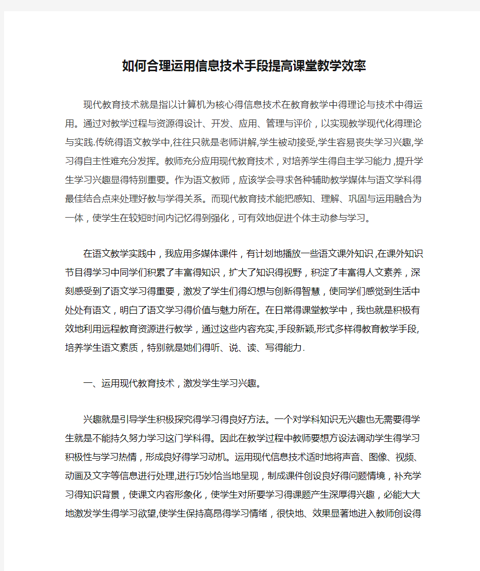 如何合理运用信息技术手段提高课堂教学效率