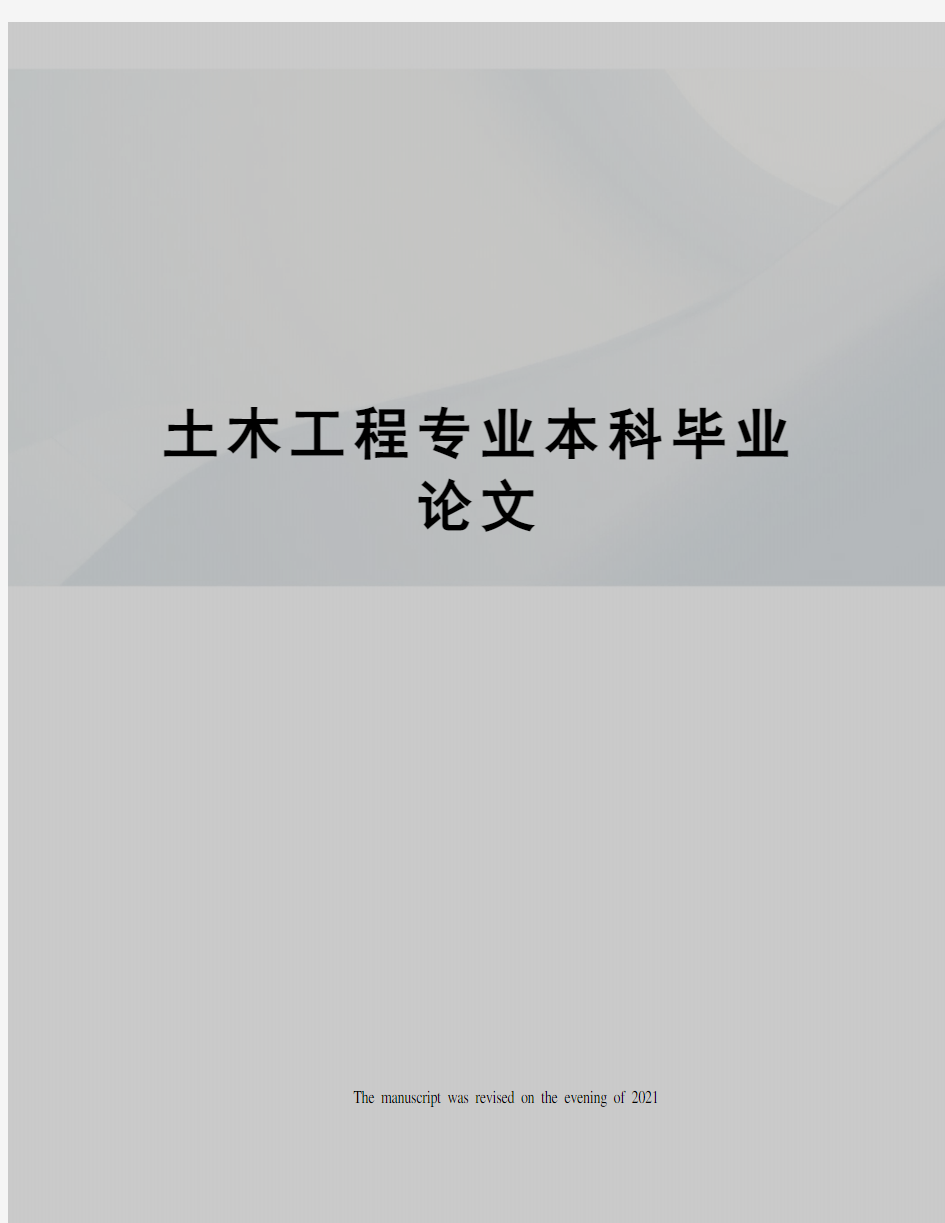 土木工程专业本科毕业论文