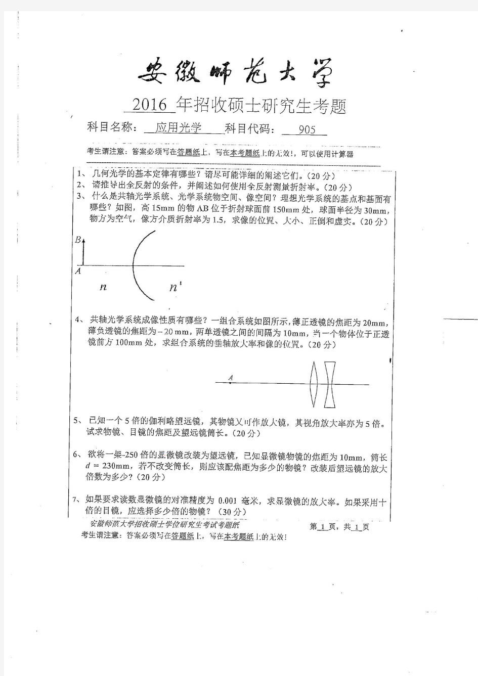 2016年考研真题 安徽师范大学-应用光学