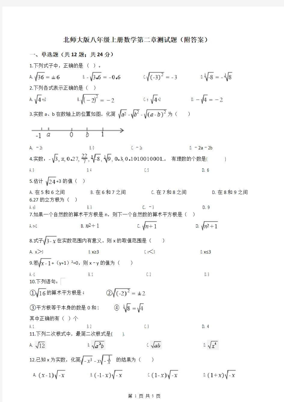 北师大版八年级上册数学第二章测试题(附答案)