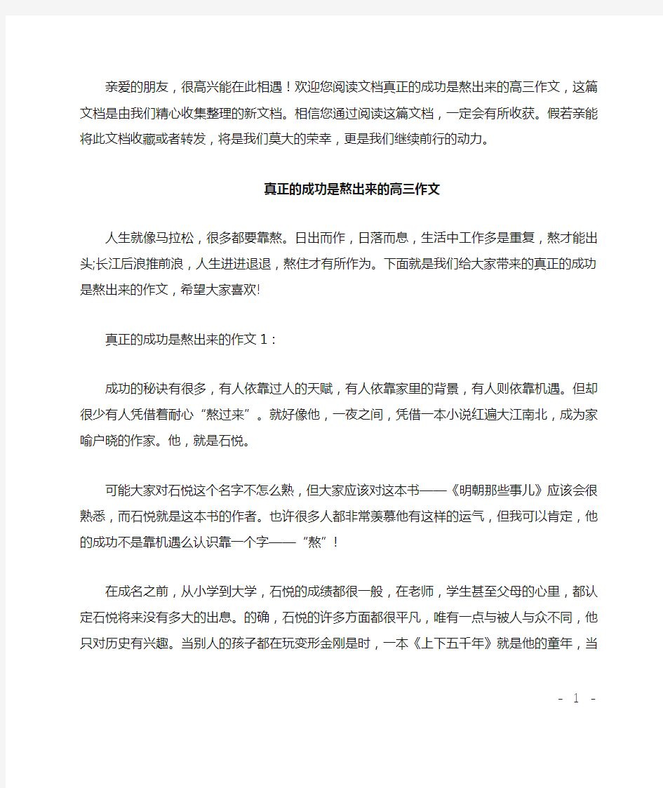 真正的成功是熬出来的高三作文