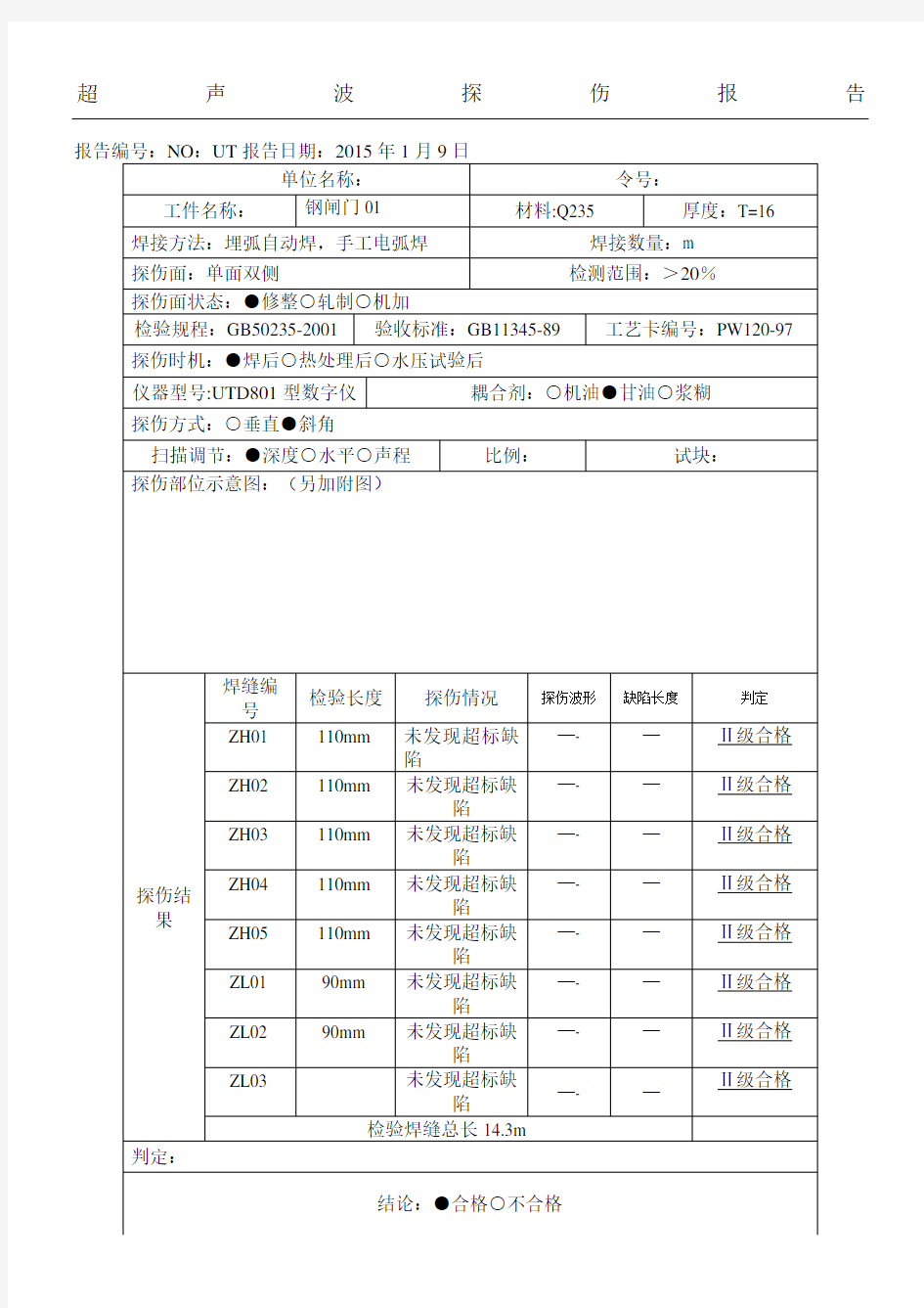 超声波探伤分析报告全