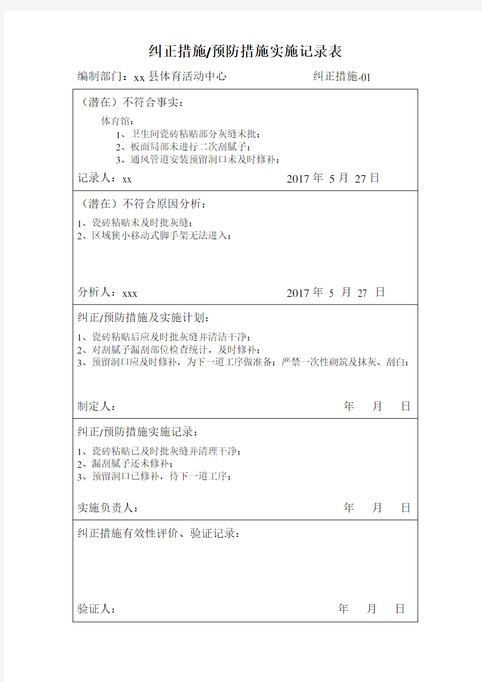 纠正措施、预防措施实施记录表.doc