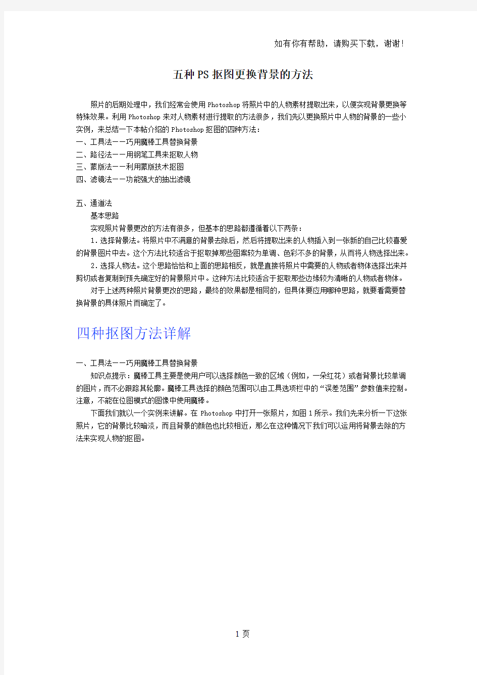 实例四：五种PS抠图更换背景的方法