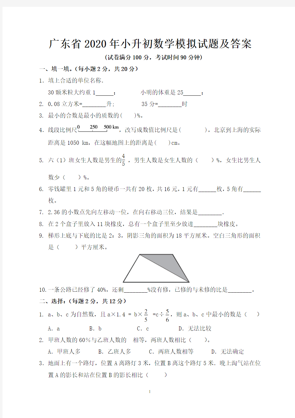 广东省2020年小升初数学模拟试题及答案