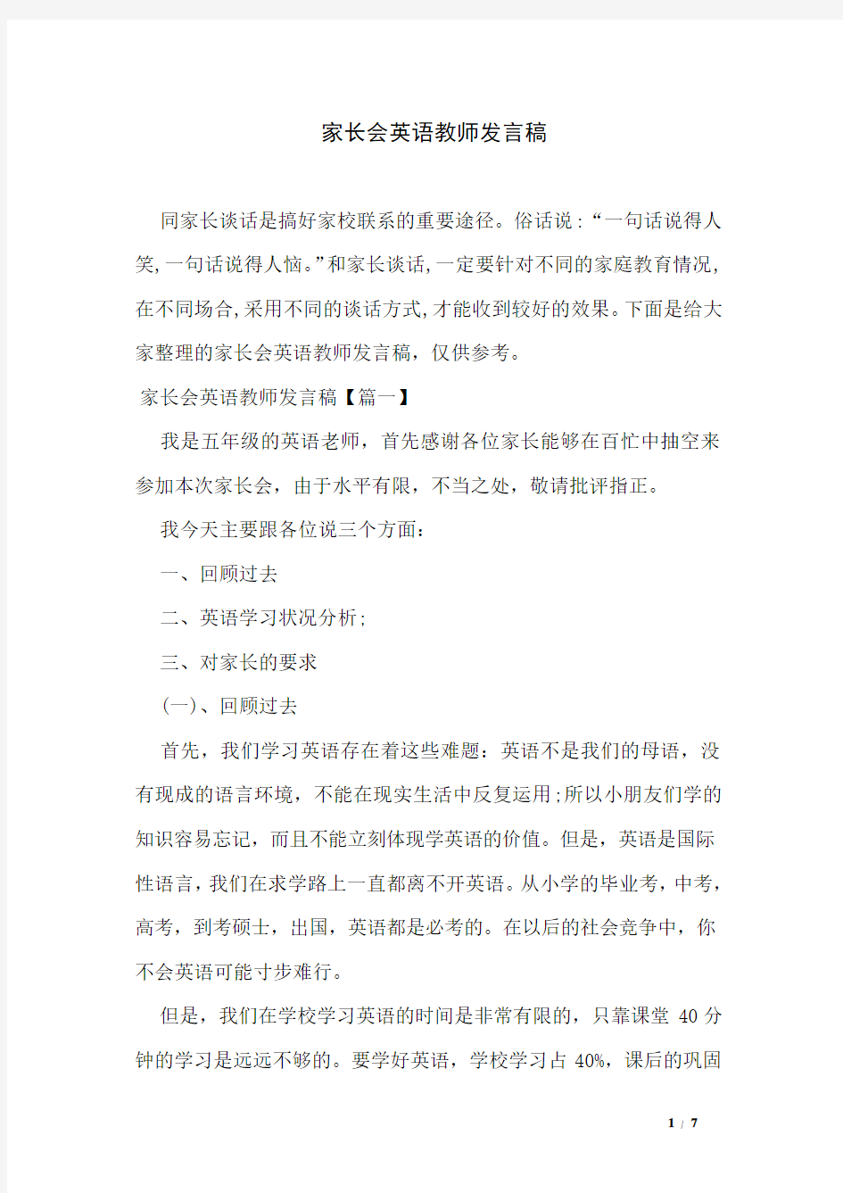 家长会英语教师发言稿