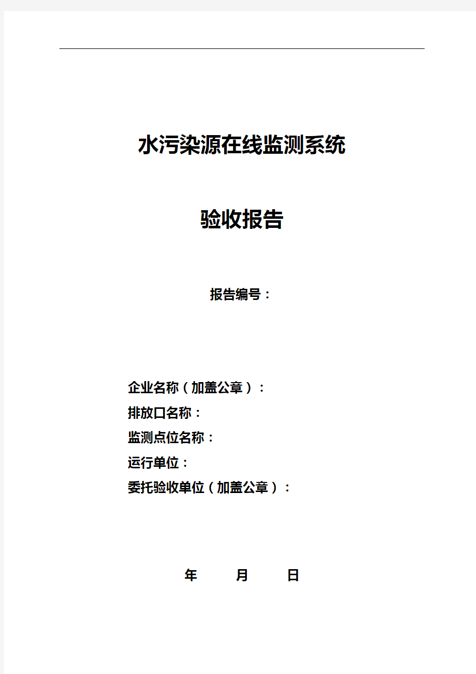 水污染源在线监测系统验收报告格式HJ354-2019版