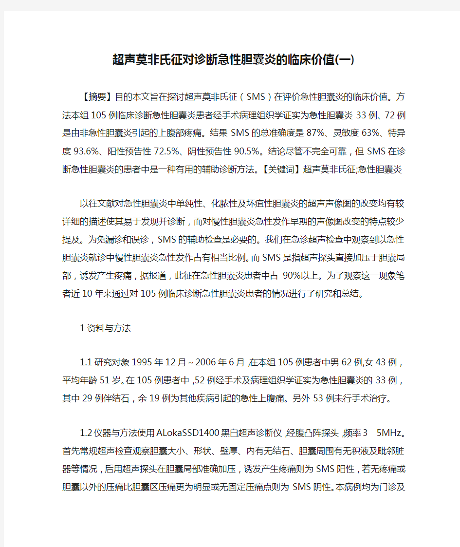 超声莫非氏征对诊断急性胆囊炎的临床价值(一)