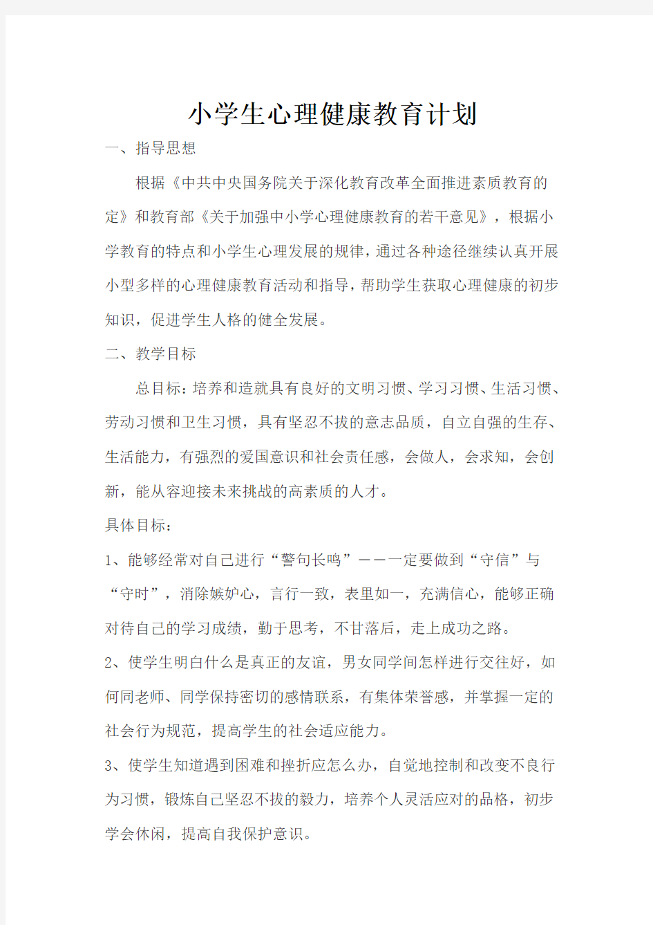 心理健康教育教案(四年级)