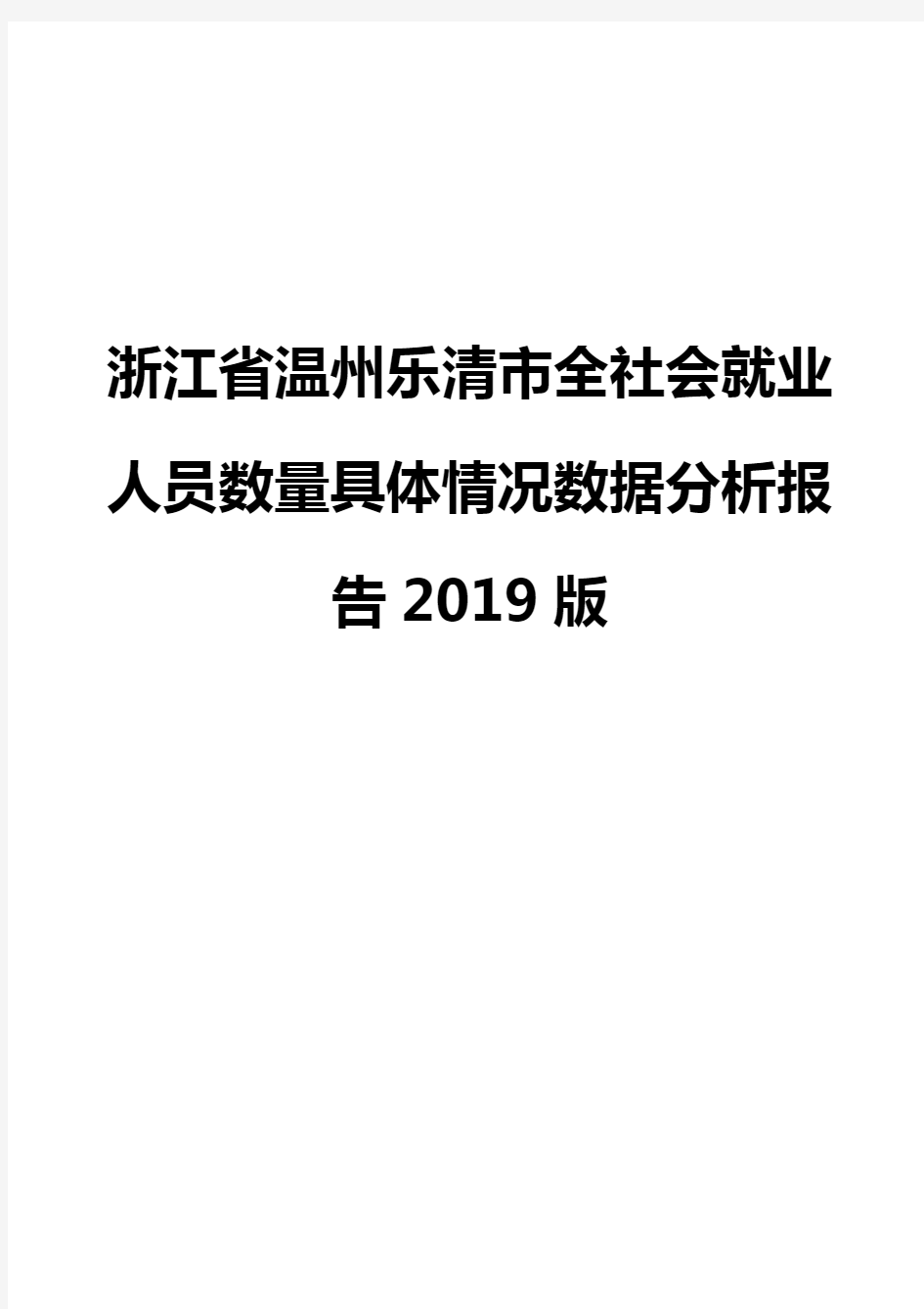 浙江省温州乐清市全社会就业人员数量具体情况数据分析报告2019版