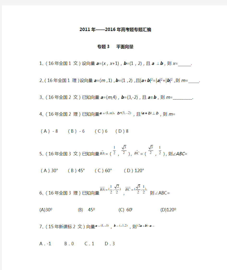 (完整版)全国卷高考题汇编—平面向量