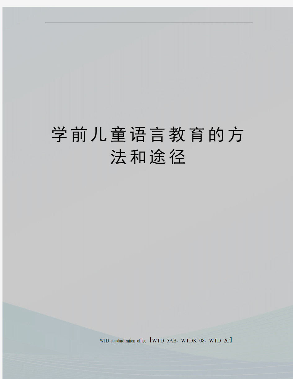 学前儿童语言教育的方法和途径