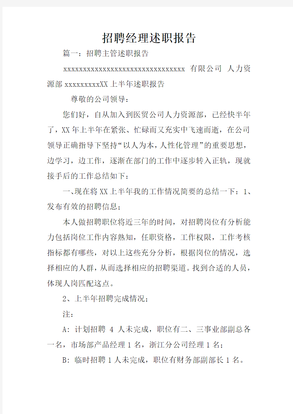 招聘经理述职报告