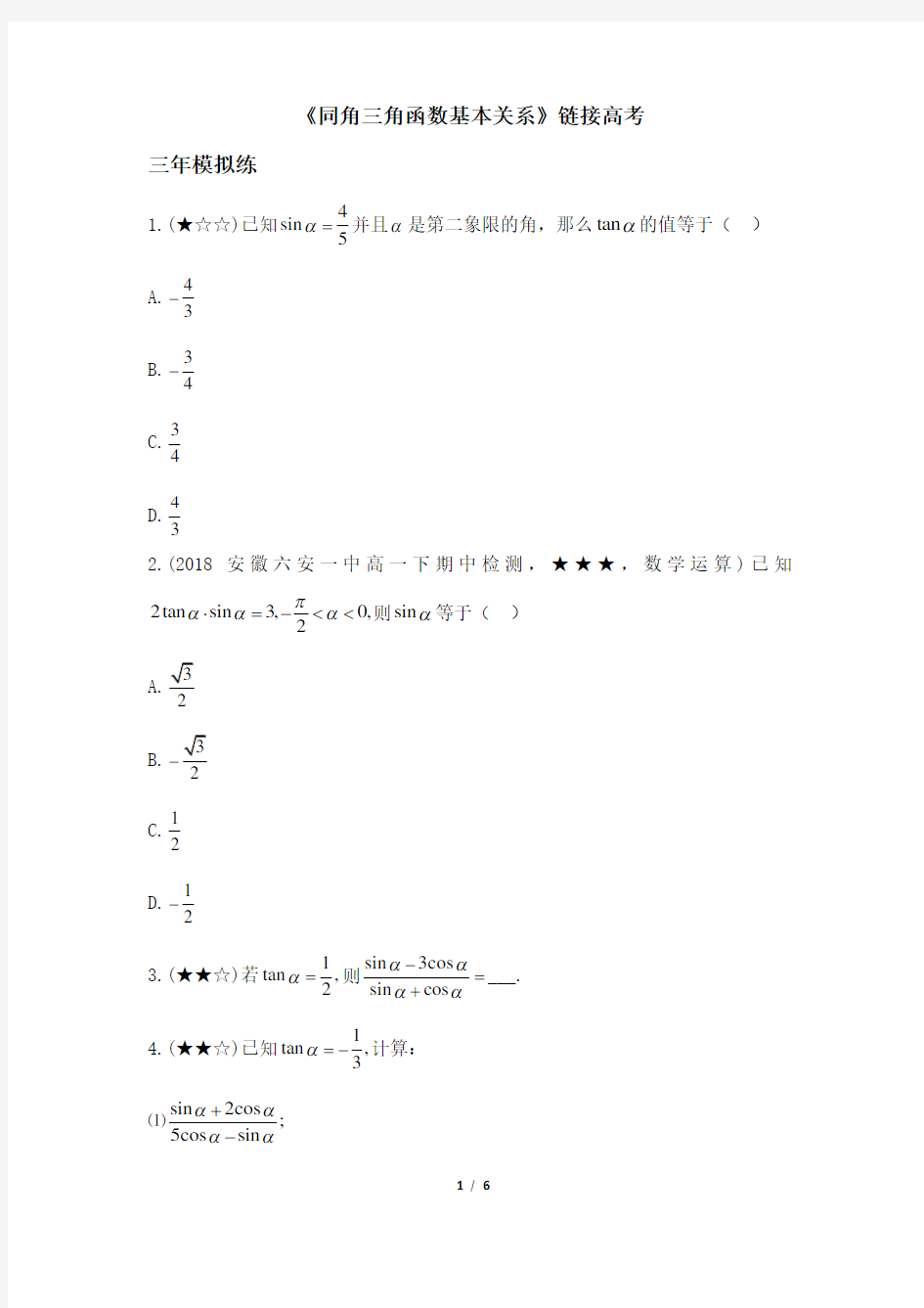 《同角三角函数基本关系》链接高考