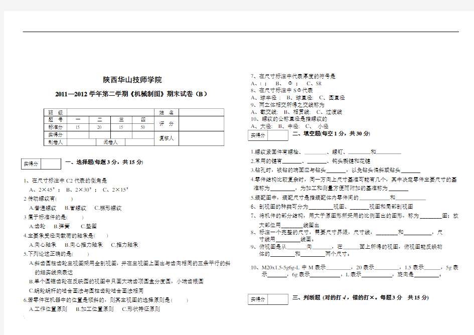 机械制图期末试卷B及答案