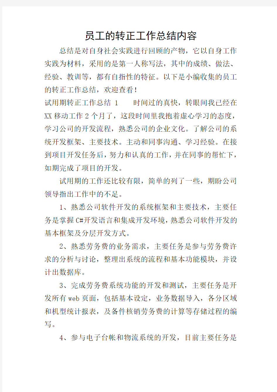 员工的转正工作总结内容