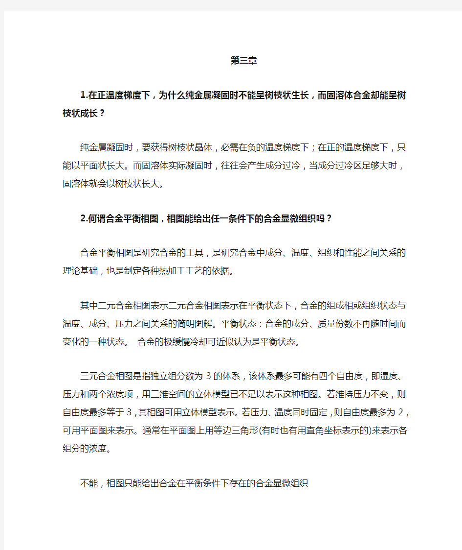 金属学与热处理课后习题答案