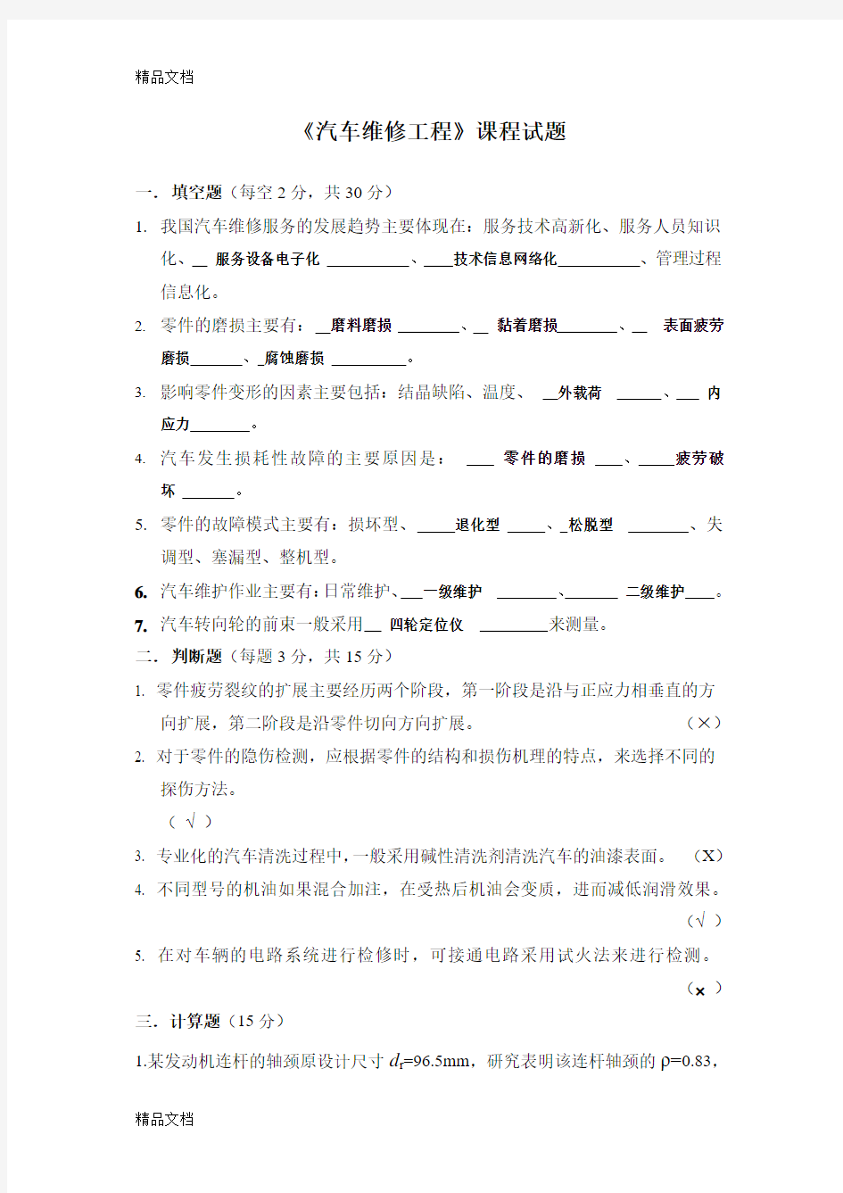 最新汽车维修工程试卷及答案