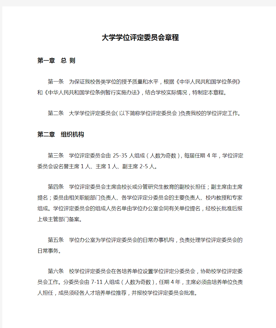 大学学位评定委员会章程