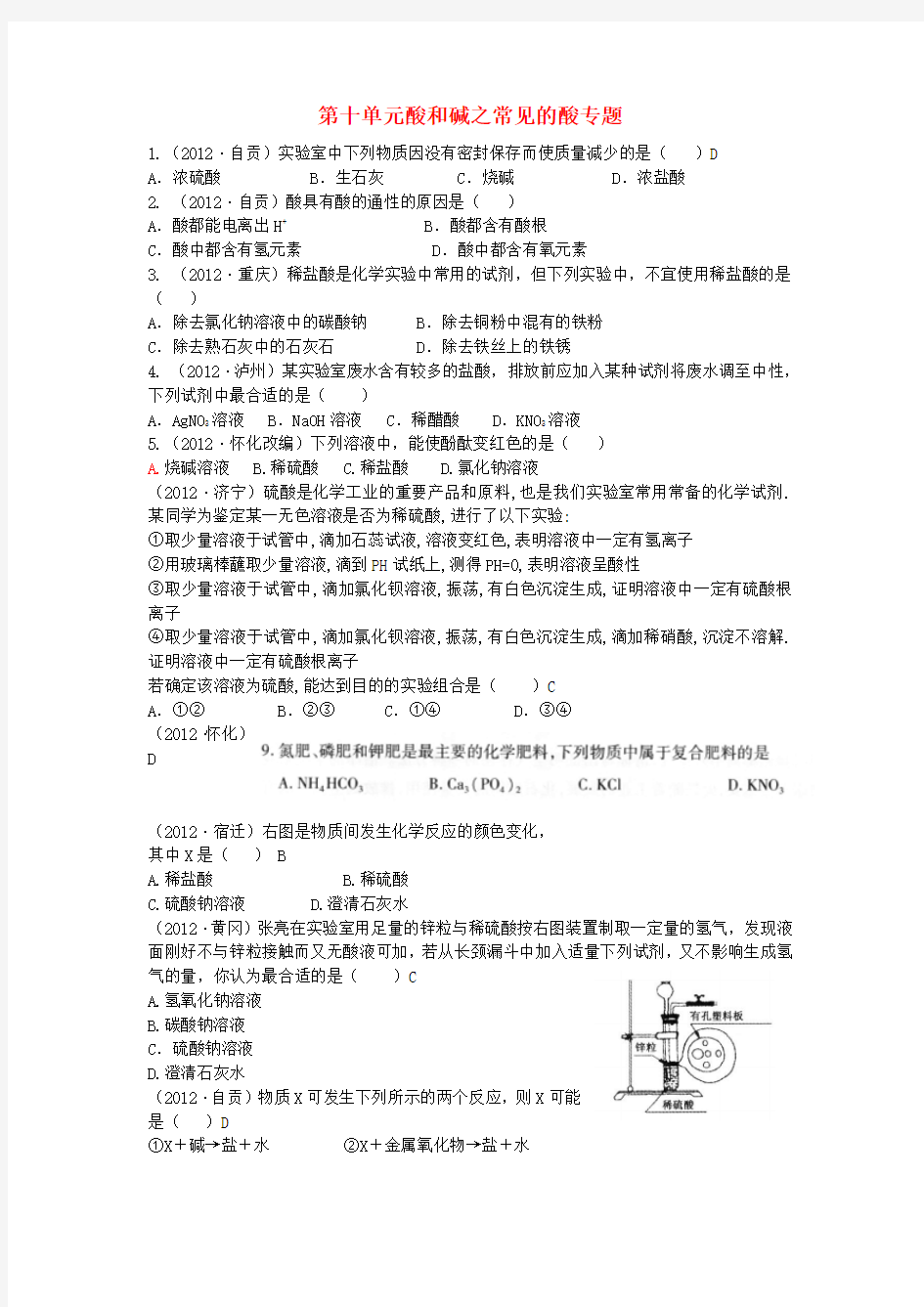 全国各地中考化学真题分类汇编 第十单元酸和碱(1)常见的酸专题 人教新课标版