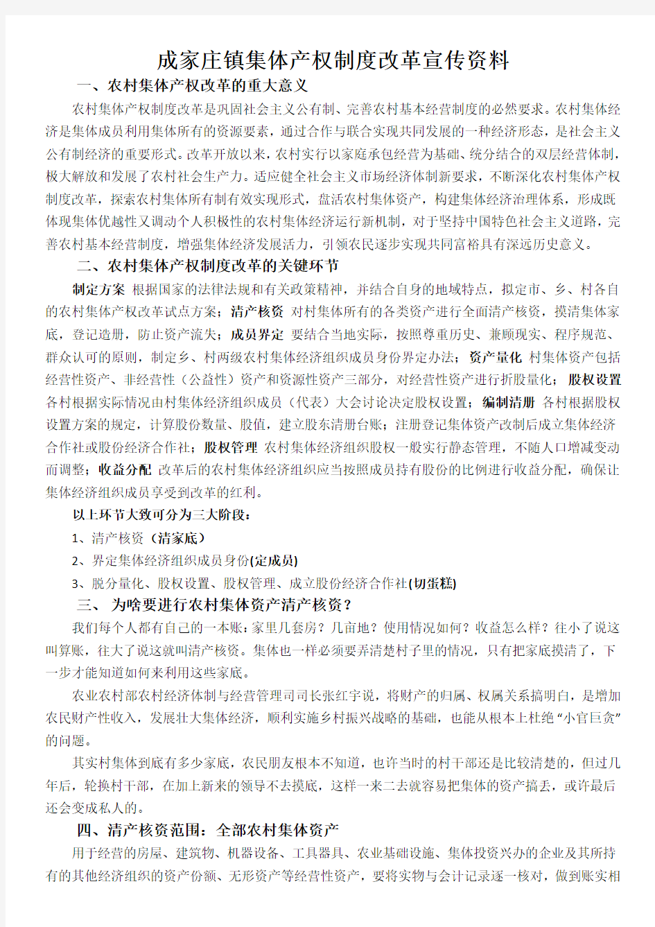 成家庄镇集体产权制度改革宣传资料(1)