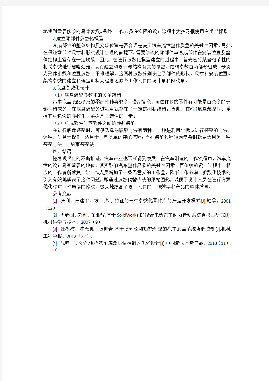 汽车底盘设计中参数化技术的运用研究2300字