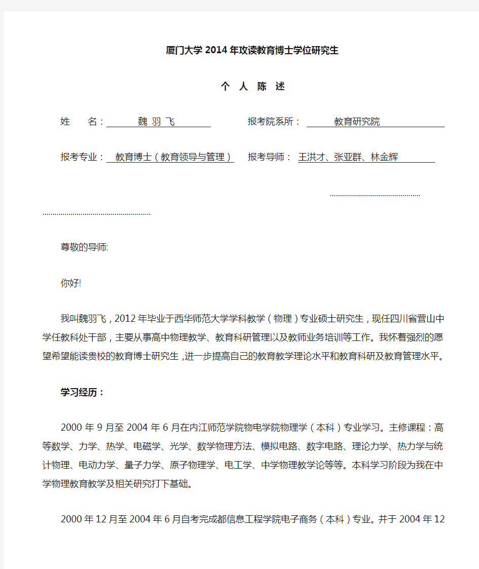 厦门大学考博个人陈述.doc