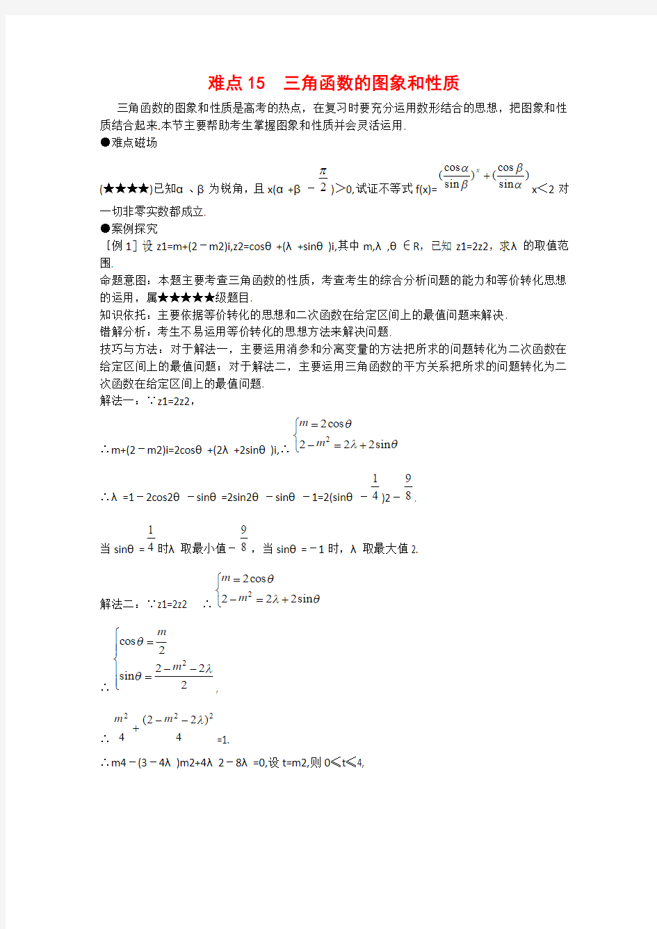 高三数学高考重点难点讲解三角函数的图像和性质