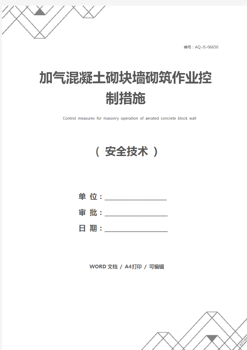 加气混凝土砌块墙砌筑作业控制措施