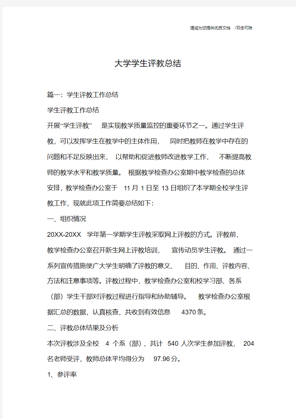 大学学生评教总结