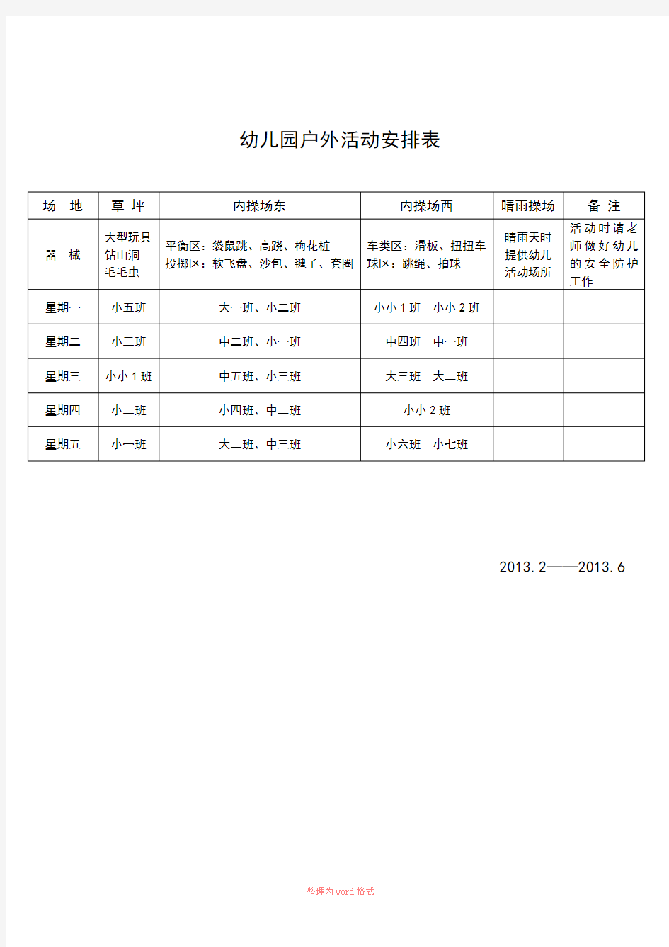 幼儿园户外活动安排表